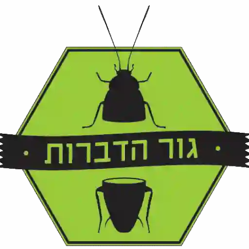 לוגו חברת גור הדברות - שירותי הדברה ירוקה לבית